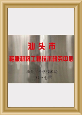 鞋服材料工程技術(shù)研究中心